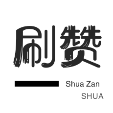刷QQ情侣空间-皮皮虾刷粉-绝版图标点亮-咸鱼业务